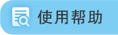 使用帮助