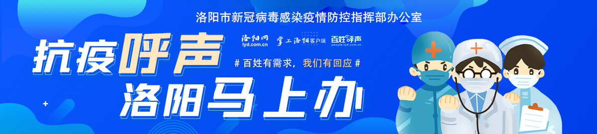 抗疫呼声，洛阳马上办